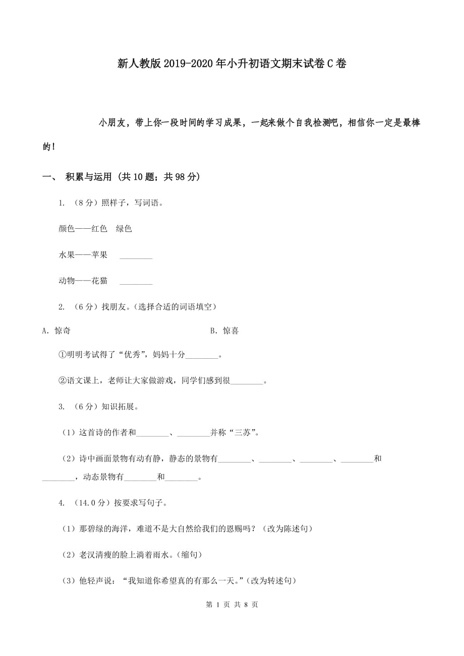 新人教版2019-2020年小升初语文期末试卷 C卷.doc_第1页