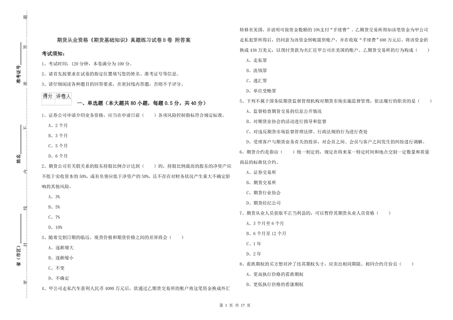 期货从业资格《期货基础知识》真题练习试卷B卷 附答案.doc_第1页