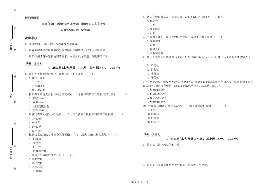 2020年幼儿教师资格证考试《保教知识与能力》自我检测试卷 含答案.doc_第1页