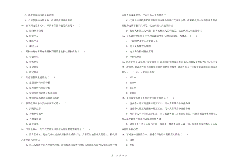 初级银行从业考试《个人理财》真题练习试卷A卷 含答案.doc_第2页