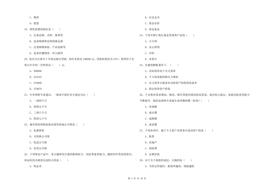 初级银行从业考试《个人理财》真题练习试卷A卷 含答案.doc_第3页