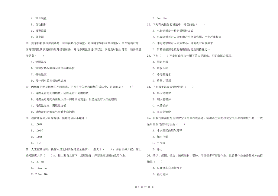 注册安全工程师《安全生产技术》真题练习试题C卷 附解析.doc_第3页