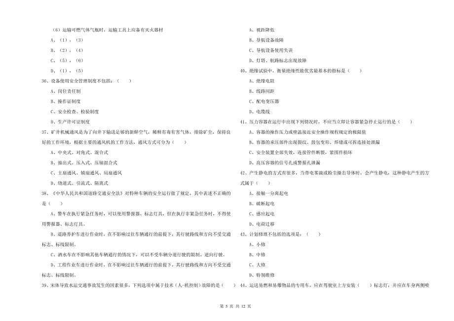 注册安全工程师《安全生产技术》真题练习试题C卷 附解析.doc_第5页