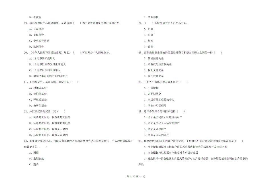 初级银行从业资格证《个人理财》综合检测试卷A卷 附解析.doc_第3页