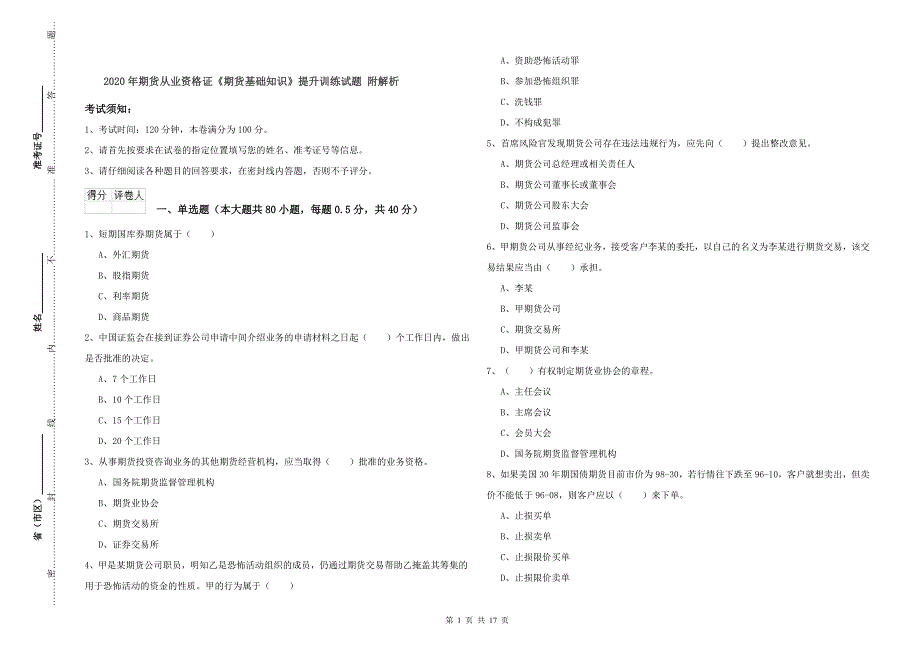 2020年期货从业资格证《期货基础知识》提升训练试题 附解析.doc_第1页