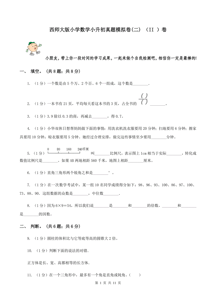 西师大版小学数学小升初真题模拟卷（二） （II ）卷.doc_第1页