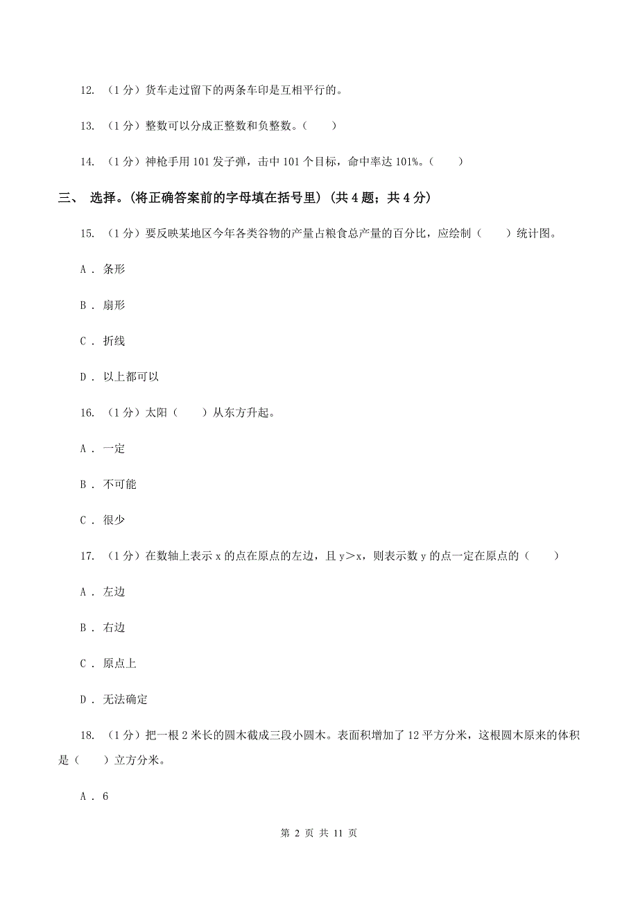 西师大版小学数学小升初真题模拟卷（二） （II ）卷.doc_第2页