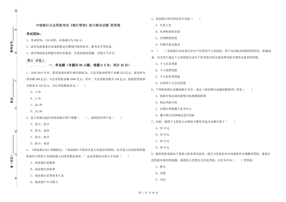 中级银行从业资格考试《银行管理》能力测试试题 附答案.doc_第1页