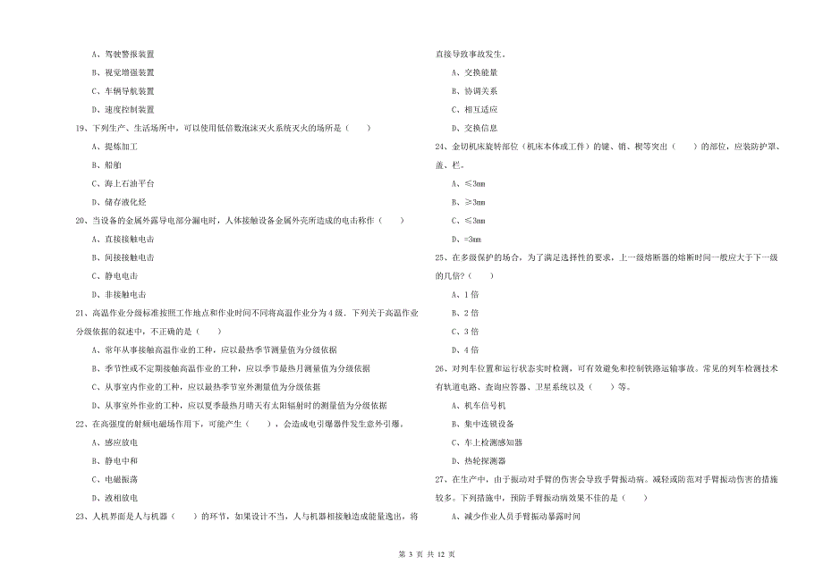 安全工程师《安全生产技术》考前检测试题B卷 附答案.doc_第3页