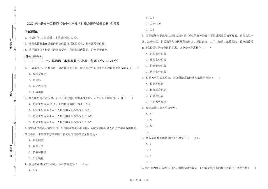 2020年注册安全工程师《安全生产技术》能力提升试卷C卷 含答案.doc_第1页