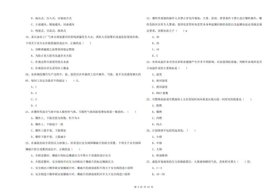 2020年注册安全工程师《安全生产技术》能力提升试卷C卷 含答案.doc_第3页