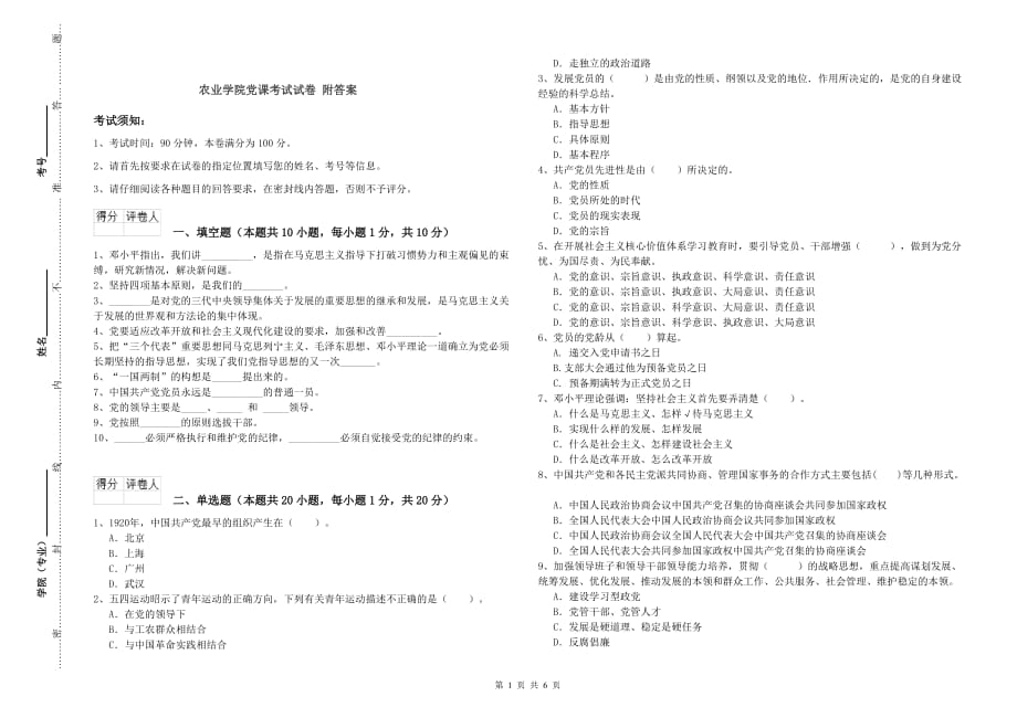 农业学院党课考试试卷 附答案.doc_第1页