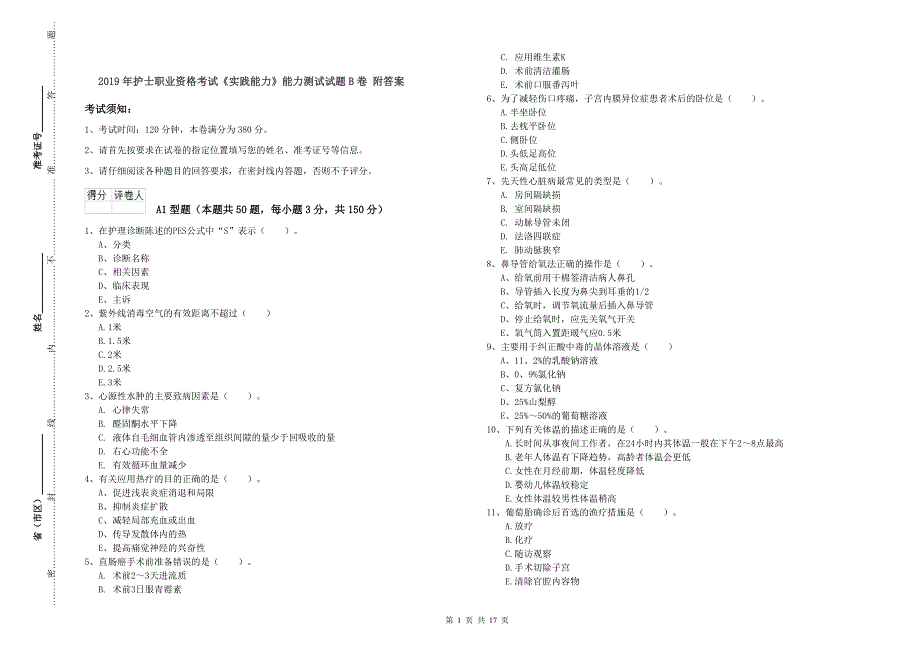 2019年护士职业资格考试《实践能力》能力测试试题B卷 附答案.doc_第1页