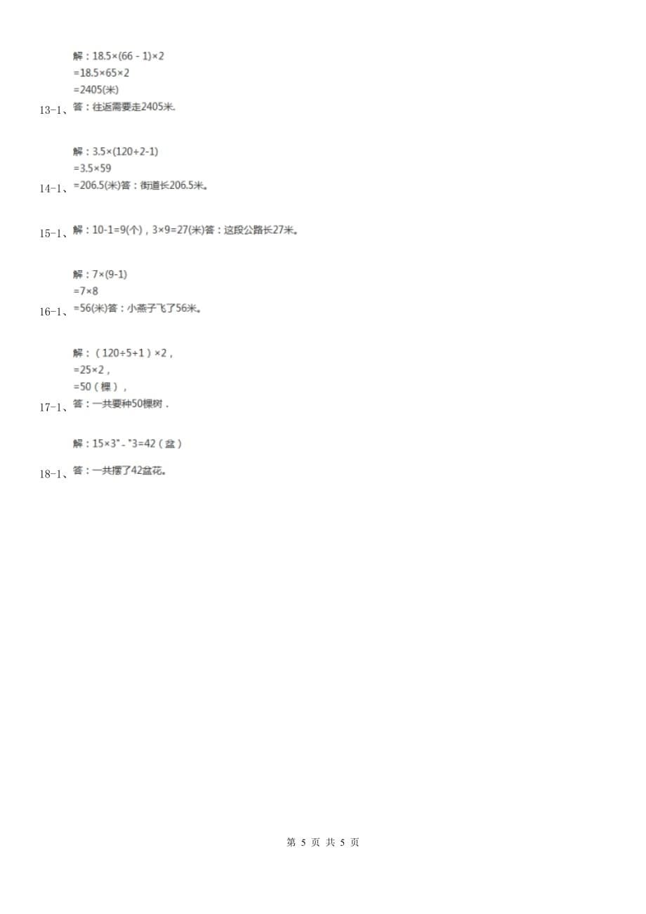 沪教版小升初典型问题分类：植树问题.doc_第5页