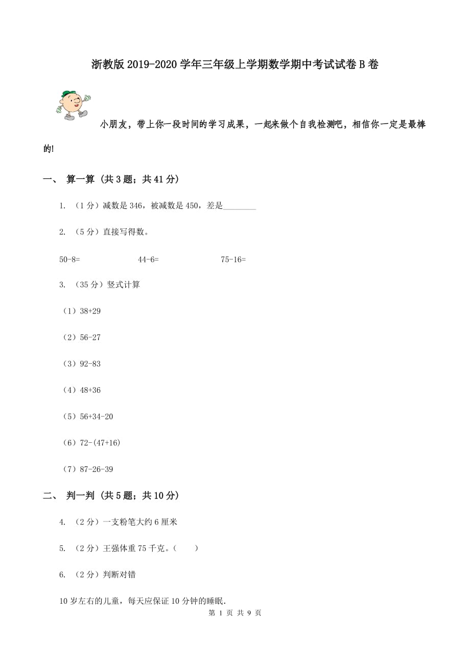 浙教版2019-2020学年三年级上学期数学期中考试试卷B卷.doc_第1页