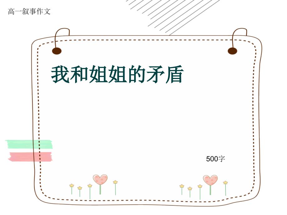 高一叙事作文《我和姐姐的矛盾》500字(共8张ppt)_第1页