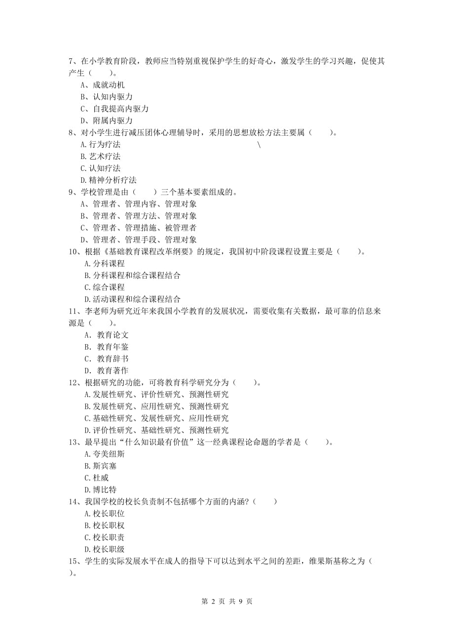 2019年小学教师职业资格《教育教学知识与能力》考前冲刺试题B卷 附答案.doc_第2页