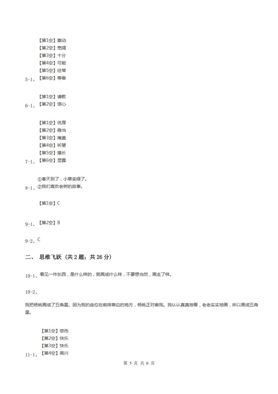 北师大版小学语文三年级下册9.2李时珍同步练习D卷.doc_第5页