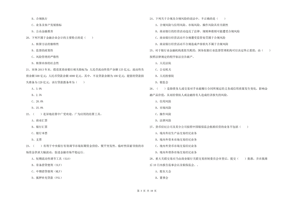 初级银行从业资格考试《银行管理》全真模拟试题C卷 含答案.doc_第3页