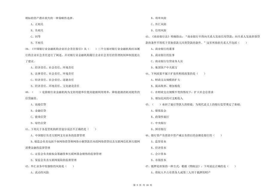 初级银行从业资格考试《银行管理》全真模拟试题C卷 含答案.doc_第5页