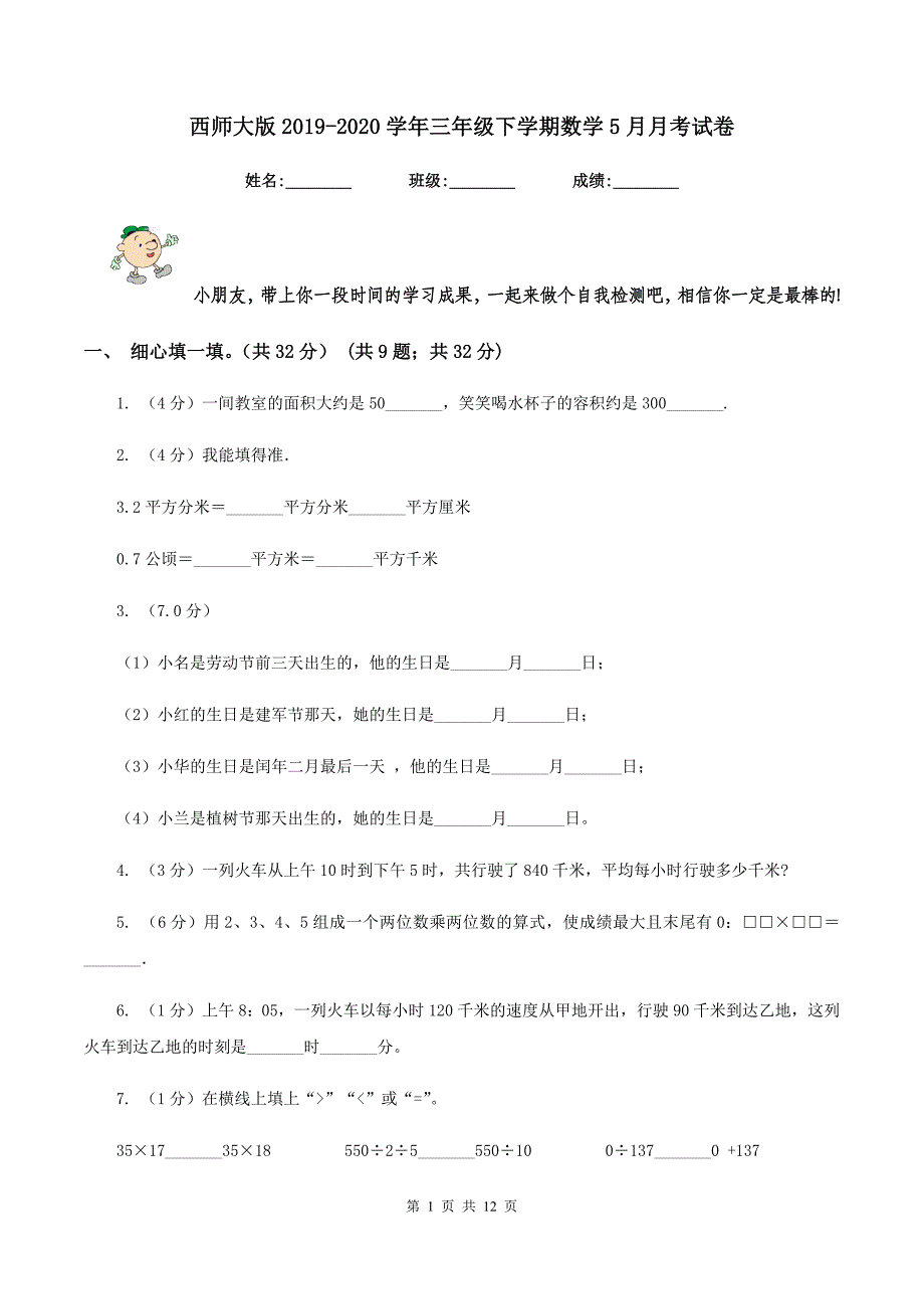 西师大版2019-2020学年三年级下学期数学5月月考试卷.doc_第1页