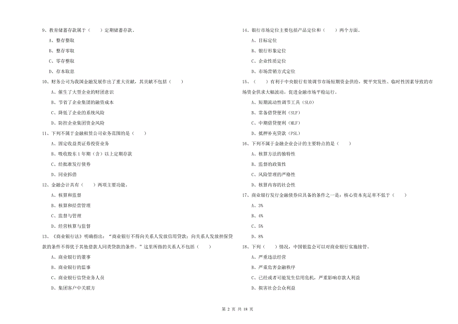 中级银行从业资格考试《银行管理》综合检测试题C卷.doc_第2页