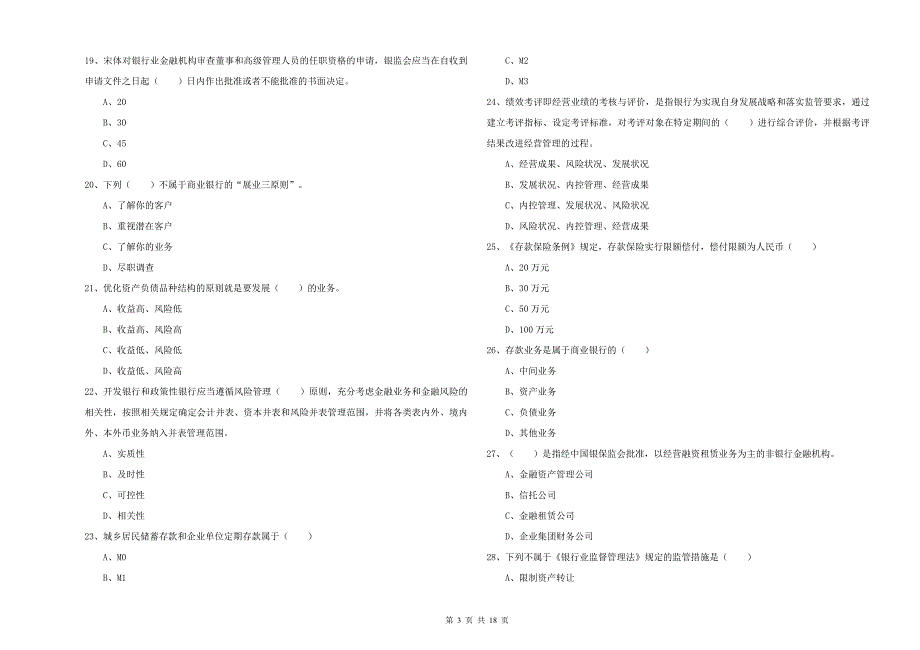 中级银行从业资格考试《银行管理》综合检测试题C卷.doc_第3页