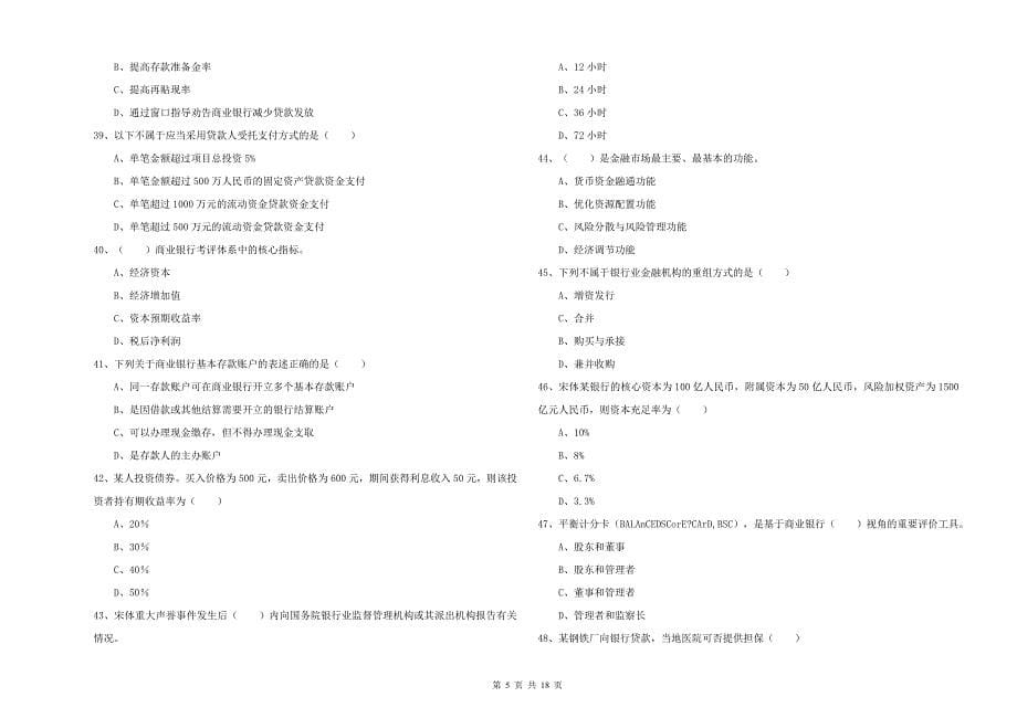 中级银行从业资格考试《银行管理》综合检测试题C卷.doc_第5页