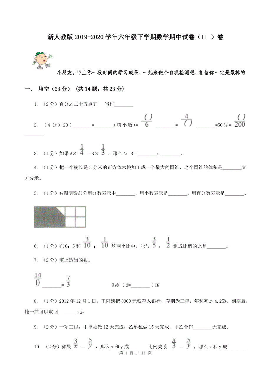 新人教版2019-2020学年六年级下学期数学期中试卷（II ）卷.doc_第1页