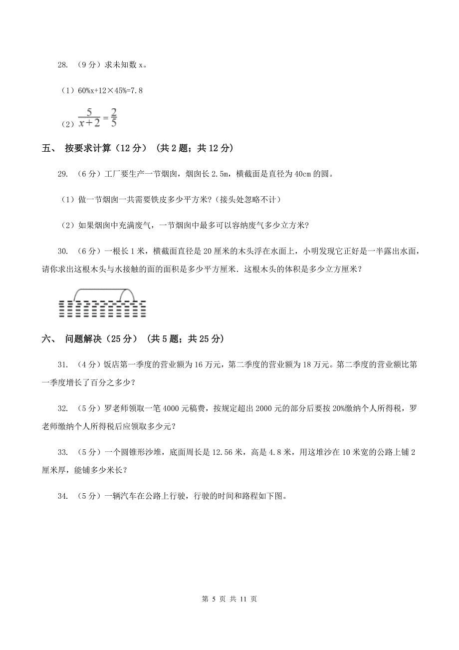 新人教版2019-2020学年六年级下学期数学期中试卷（II ）卷.doc_第5页