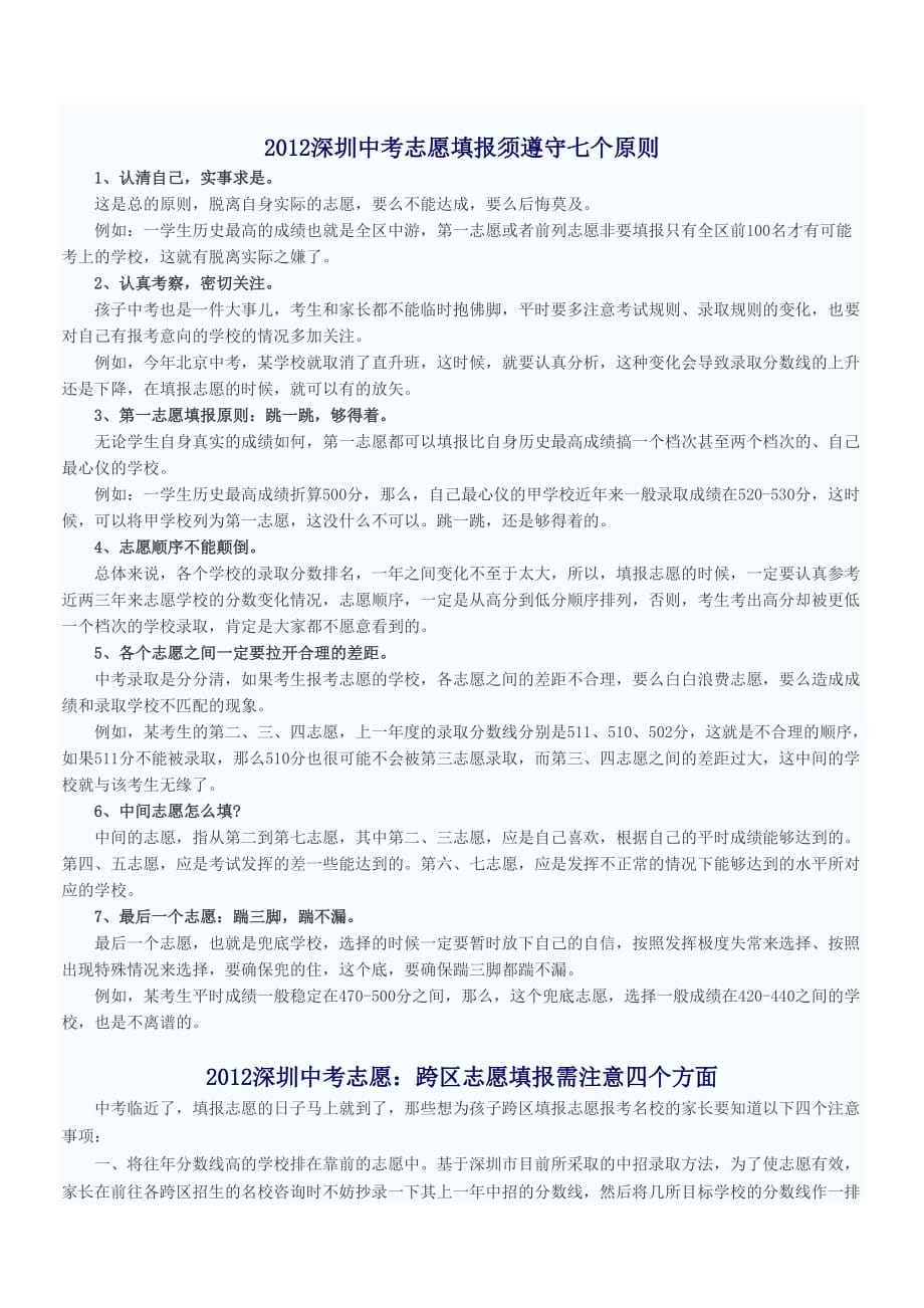 2012深圳中考志愿填报须遵守七个原则.doc_第1页