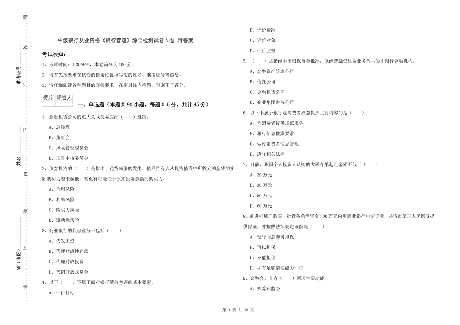 中级银行从业资格《银行管理》综合检测试卷A卷 附答案.doc_第1页