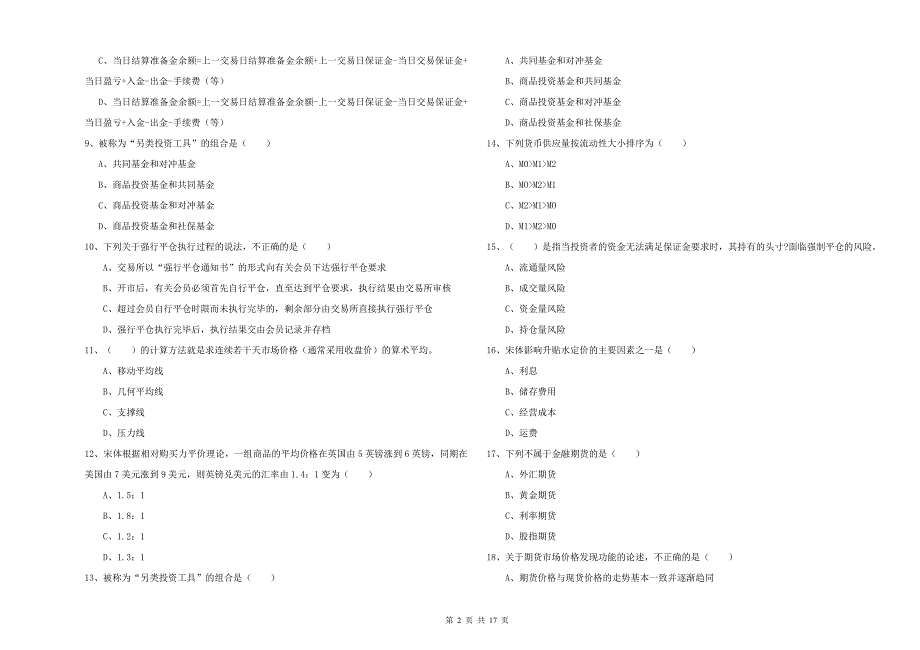 期货从业资格《期货投资分析》考前练习试题B卷 含答案.doc_第2页