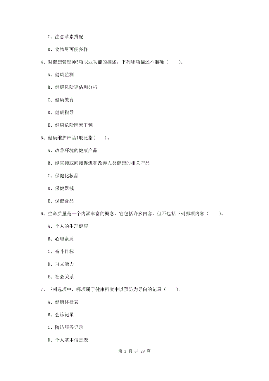 2019年二级健康管理师《理论知识》能力检测试题 含答案.doc_第2页
