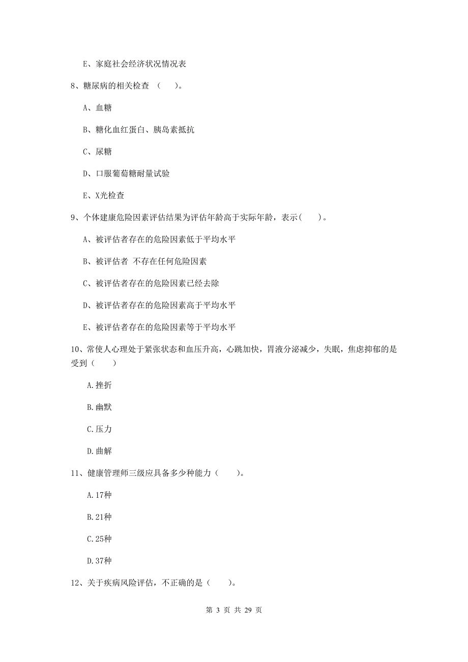 2019年二级健康管理师《理论知识》能力检测试题 含答案.doc_第3页