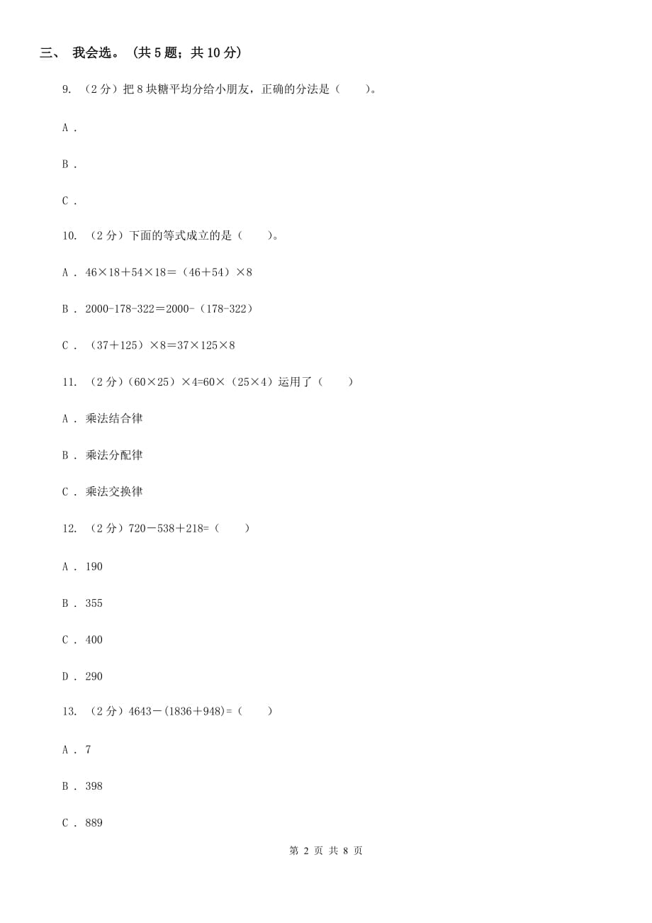 北师大版数学四年级上册第四单元运算律单元测试卷（三）.doc_第2页