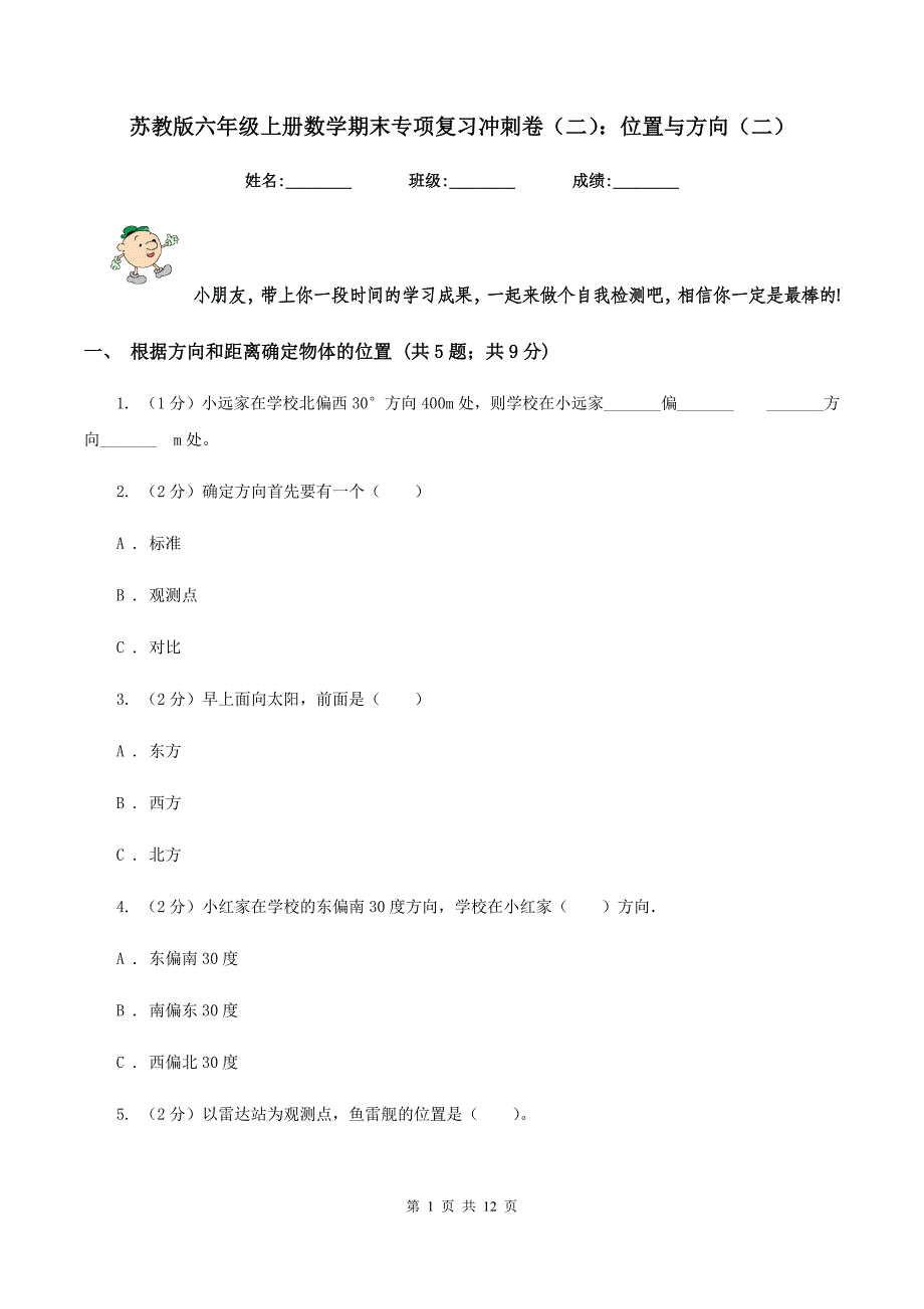 苏教版六年级上册数学期末专项复习冲刺卷（二）：位置与方向（二）.doc_第1页