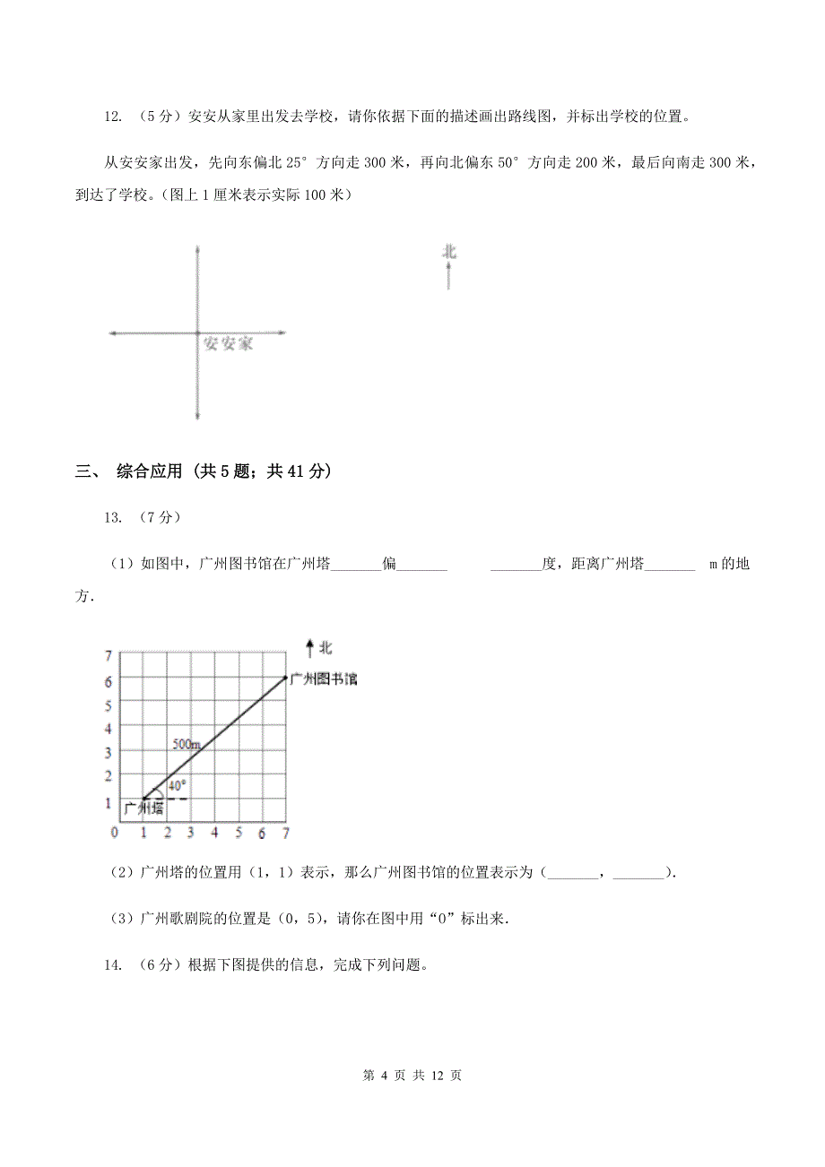 苏教版六年级上册数学期末专项复习冲刺卷（二）：位置与方向（二）.doc_第4页