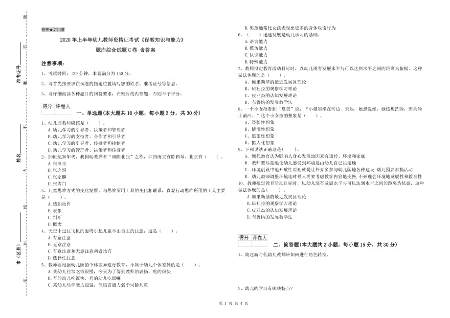 2020年上半年幼儿教师资格证考试《保教知识与能力》题库综合试题C卷 含答案.doc_第1页