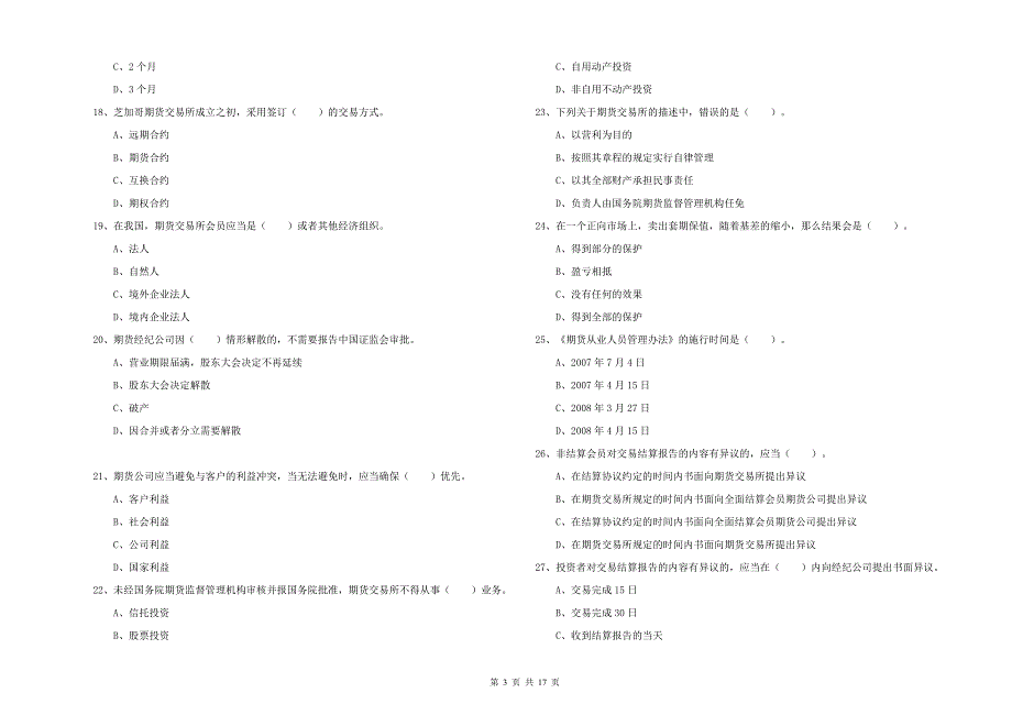 2020年期货从业资格证考试《期货法律法规》过关检测试题A卷 含答案.doc_第3页