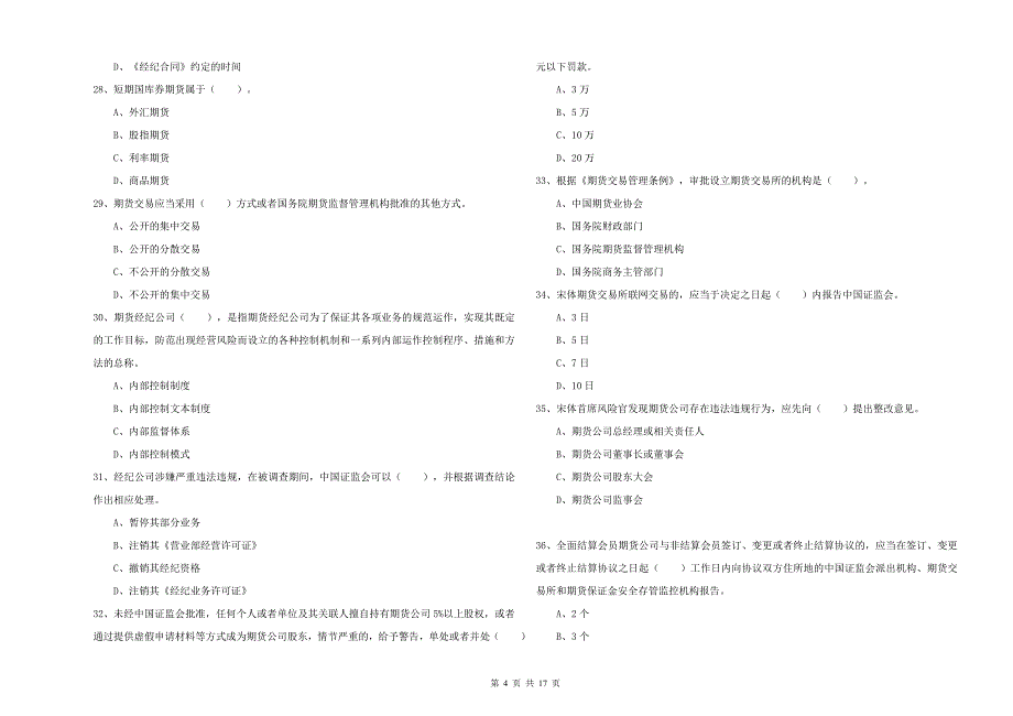 2020年期货从业资格证考试《期货法律法规》过关检测试题A卷 含答案.doc_第4页