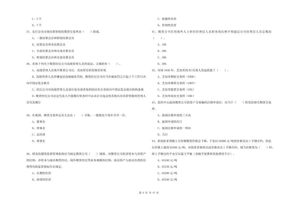 2020年期货从业资格证考试《期货法律法规》过关检测试题A卷 含答案.doc_第5页