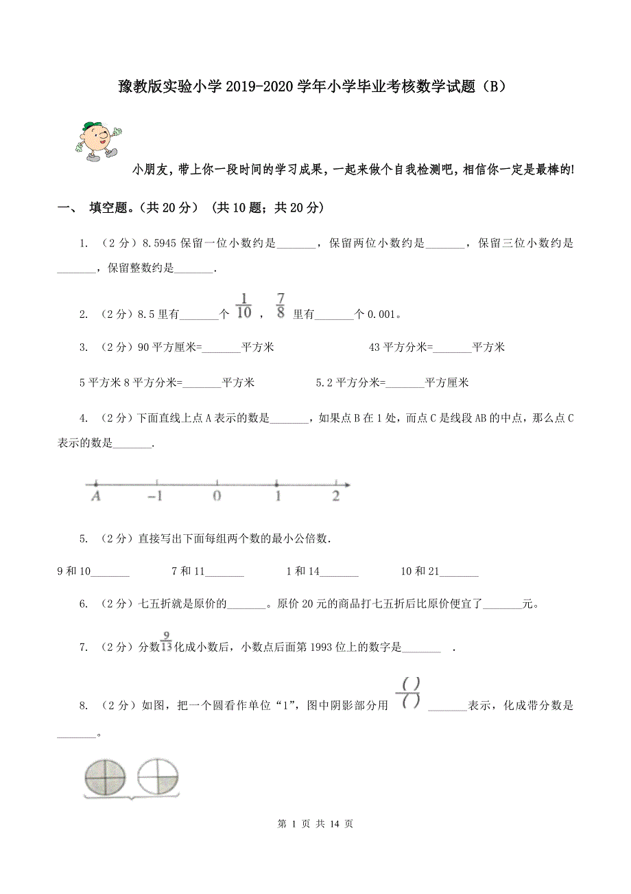 豫教版实验小学2019-2020学年小学毕业考核数学试题（B）.doc_第1页