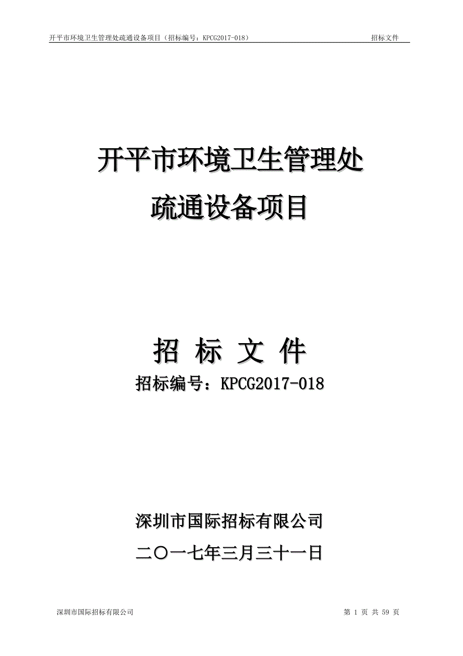 开平市环境卫生管理处疏通设备项目招标文件_第1页