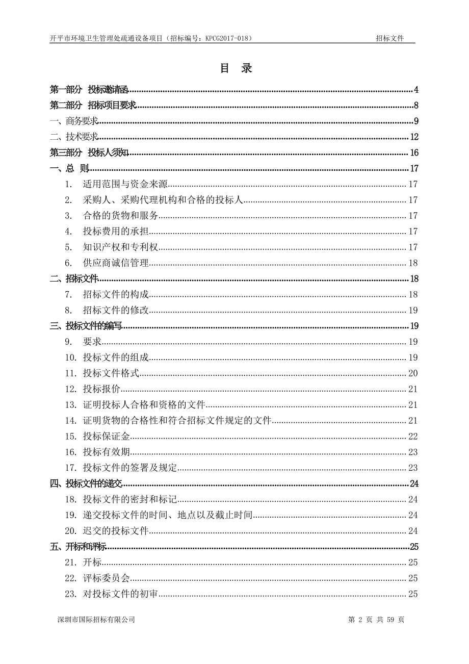 开平市环境卫生管理处疏通设备项目招标文件_第2页