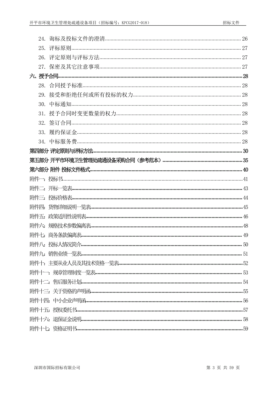 开平市环境卫生管理处疏通设备项目招标文件_第3页