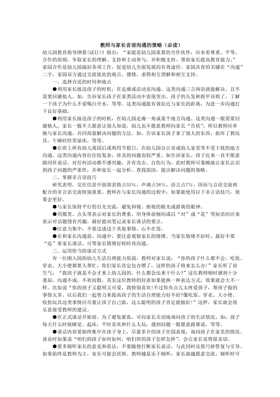 商丘市中考满分作文-教师与家长言语沟通的策略.doc_第1页