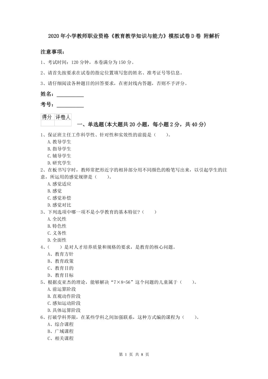 2020年小学教师职业资格《教育教学知识与能力》模拟试卷D卷 附解析.doc_第1页