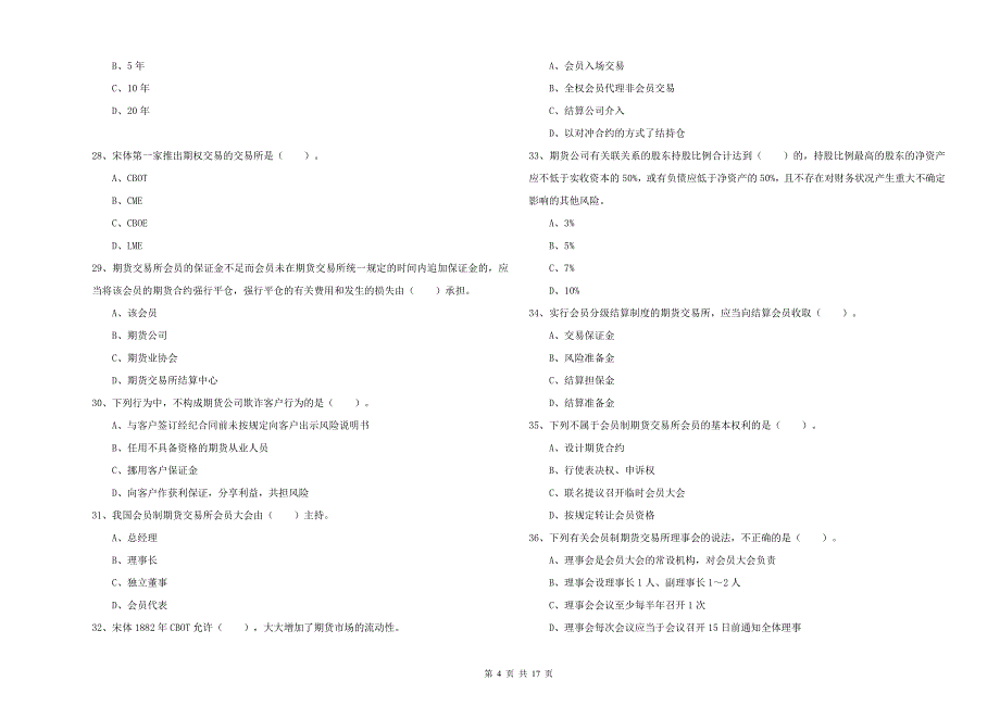 期货从业资格《期货法律法规》能力提升试题C卷 附解析.doc_第4页