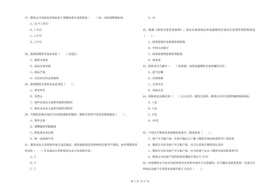 期货从业资格《期货法律法规》能力提升试题C卷 附解析.doc_第5页